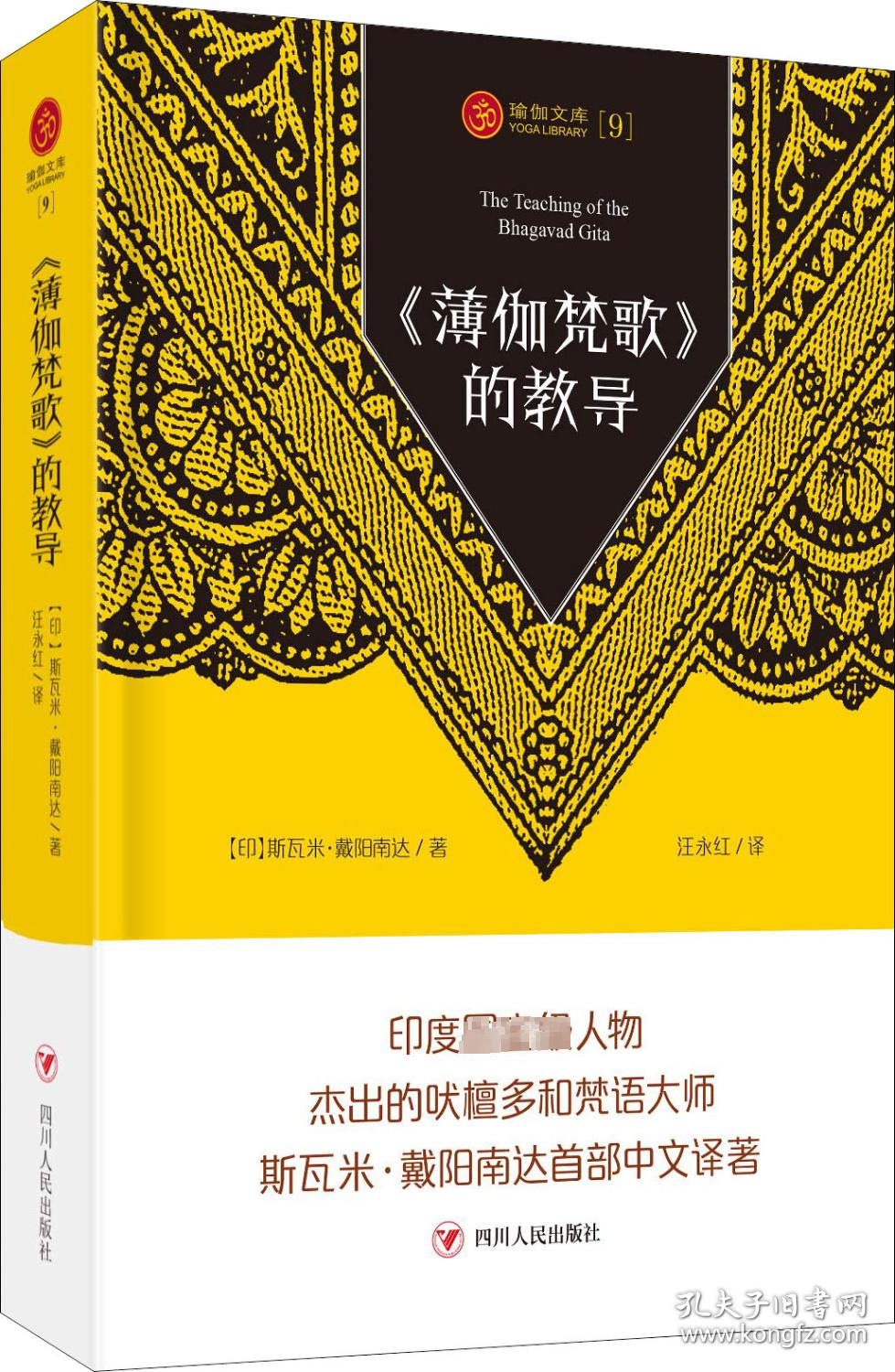 瑜伽文库〔9〕：《薄伽梵歌》的教导