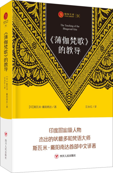 瑜伽文库〔9〕：《薄伽梵歌》的教导