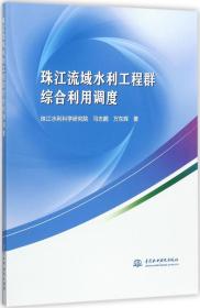 珠江流域水利工程群综合利用调度