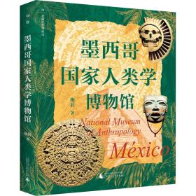 墨西哥国家人类学博物馆 梅辰 著新华文轩网络书店 正版图书