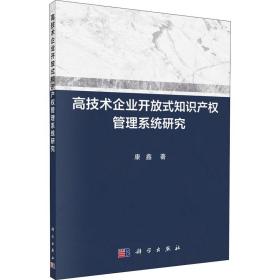 高技术企业开放式知识产权管理系统研究