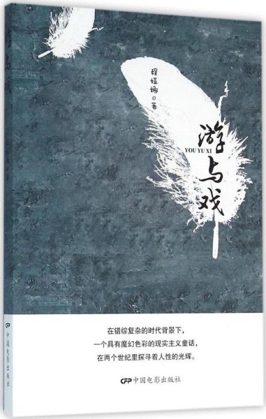 游与戏 程娅娜 著新华文轩网络书店 正版图书