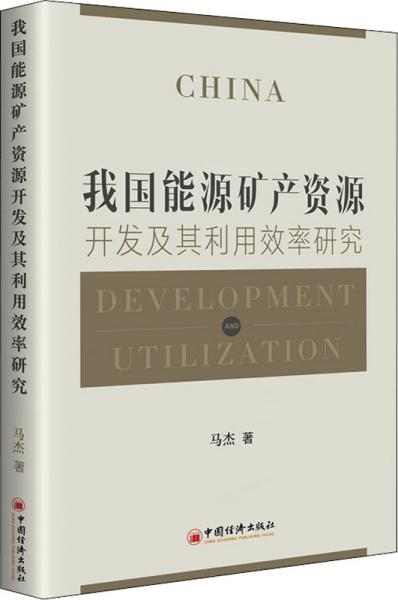 我国能源矿产资源开发及其利用效率研究