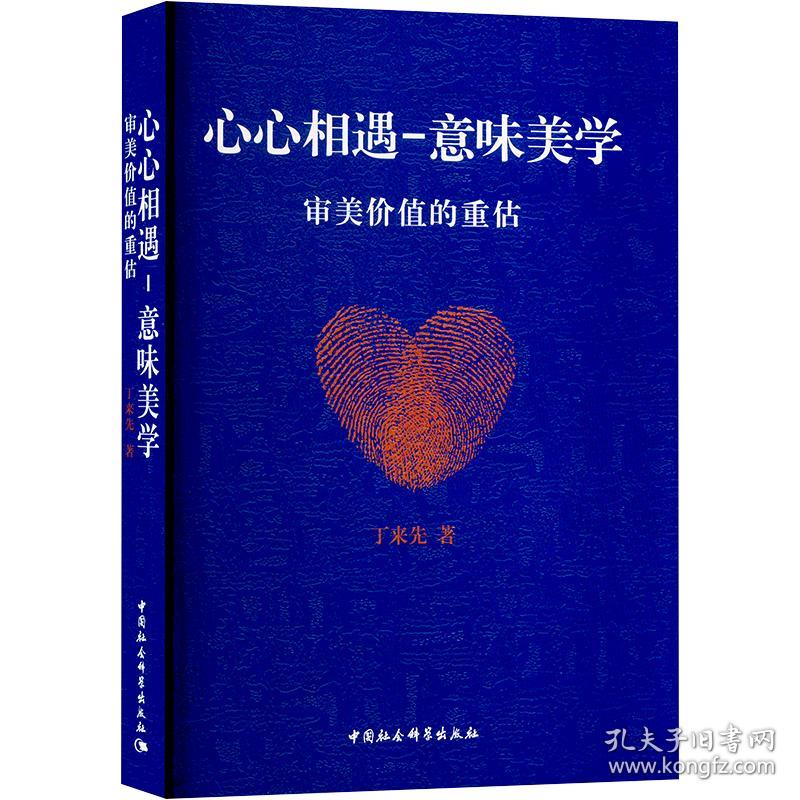 心心相遇-意味美学 审美价值的重估 丁来先 著新华文轩网络书店 正版图书