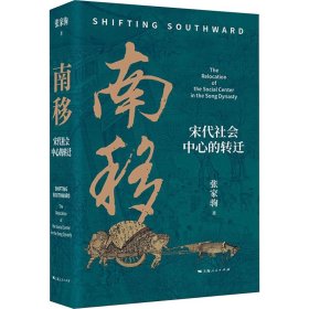南移 宋代社会中心的转迁 张家驹 著新华文轩网络书店 正版图书