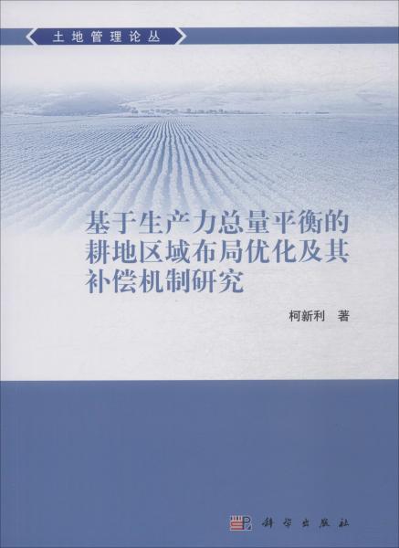 基于生产力总量平衡的耕地区域布局优化及其补偿机制研究