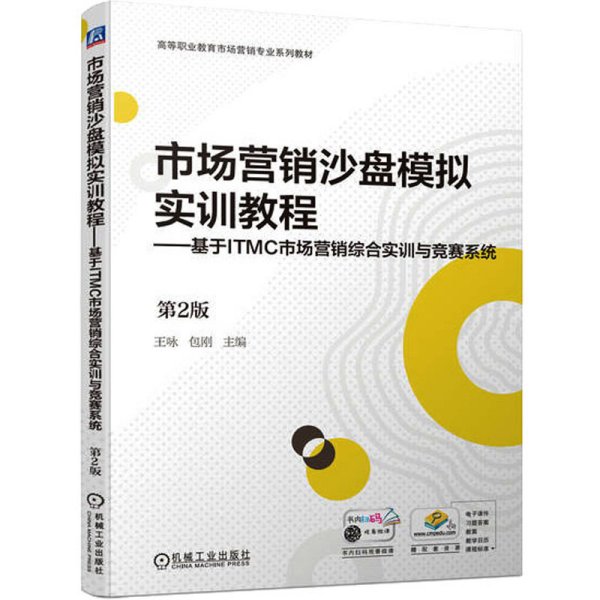 市场营销沙盘模拟实训教程——基于ITMC市场营销综合实训与竞赛系统 第2版