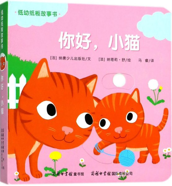 低幼纸板故事书《你好，小猫》