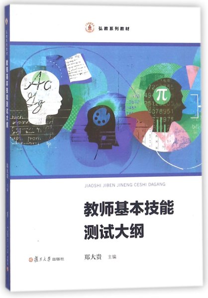 弘教系列教材：教师基本技能测试大纲