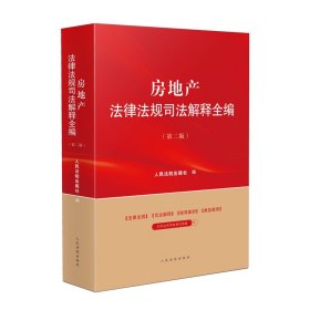 房地产法律法规司法解释全编(第2版) 人民法院出版社 编 新华文轩网络书店 正版图书