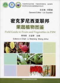 密克罗尼西亚联邦果蔬植物图鉴/密克罗尼西亚常见植物图鉴系列丛书