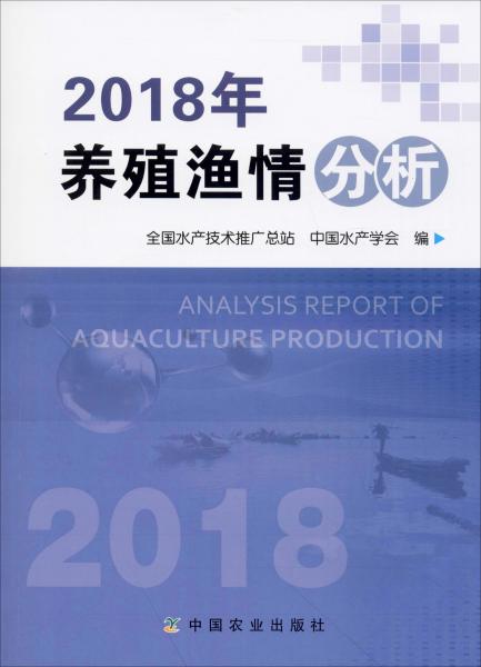 2018年养殖渔情分析