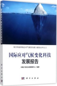 国际应对气候变化科技发展报告