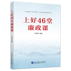 上好46堂廉政课 于立志 编 新华文轩网络书店 正版图书