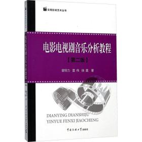 电影电视剧音乐分析教程 曾田力,雷伟,徐晨 著新华文轩网络书店 正版图书