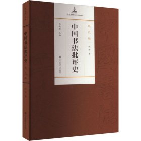 中国书法批评史·现代编