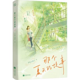 那个夏天的故事