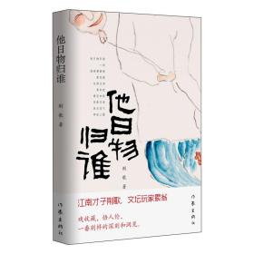 他日物归谁（江南才子荆歌，文坛玩家累翁，戏收藏，悟人伦，自有一番别样的深刻和洞见）