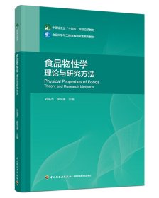 食品物性学：理论与研究方法（中国轻工业“十四五”规划立项教材） 刘海杰 著 新华文轩网络书店 正版图书