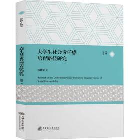 大学生社会责任感培育路径研究