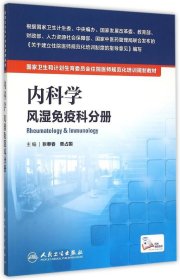 国家卫生和计划生育委员会住院医师规范化培训规划教材·内科学 风湿免疫科分册(配增值)