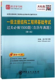 圣才教育：一级注册结构工程师 基础考试过关必做1500题（含历年真题）(第5版)（赠送电子书大礼包）