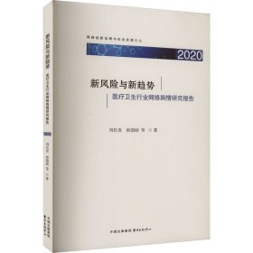 新风险与新趋势 医疗卫生行业网络舆情研究报告 2020 刘长喜 等 著 新华文轩网络书店 正版图书