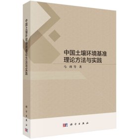 中国土壤环境基准理论方法与实践 马瑾 著 新华文轩网络书店 正版图书