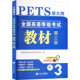 全国英语等级考试2018教材新大纲 第三级 PETS公共英语考试用书（内含配套听力音频）