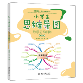 小学生思维导图 数学思维训练 5年级 陈星云,苏丽 著 新华文轩网络书店 正版图书