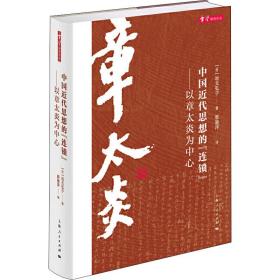 中国近代思想的“连锁”