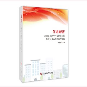 育网聚智：北京房山苏庄三里党建引领社区社会治理探索与实践 邵雪松 著 新华文轩网络书店 正版图书