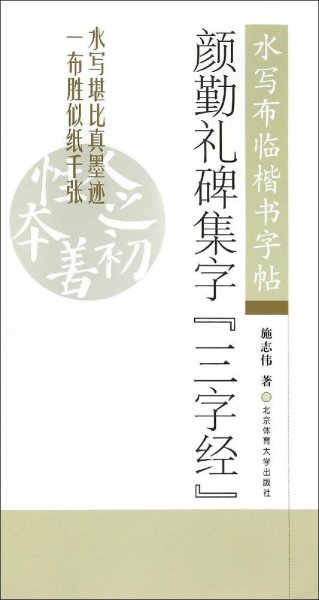 颜勤礼碑集字三字经 水写布临楷书字帖