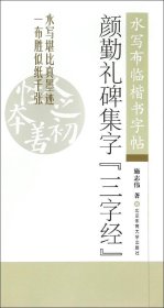颜勤礼碑集字三字经 水写布临楷书字帖
