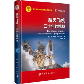 航天科技出版基金 航天飞机 ——三十年的挑战