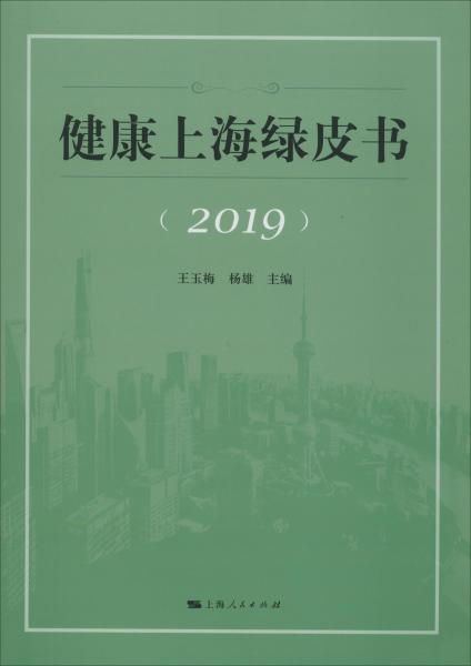 健康上海绿皮书(2019)