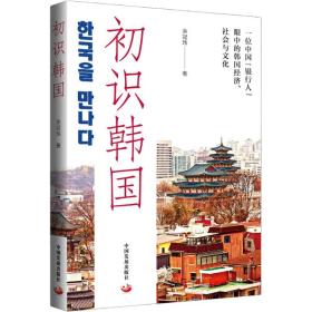 初识韩国：一位中国“银行人”眼中的韩国经济、社会与文化