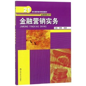 金融营销实务（21世纪高职高专规划教材·金融保险系列）