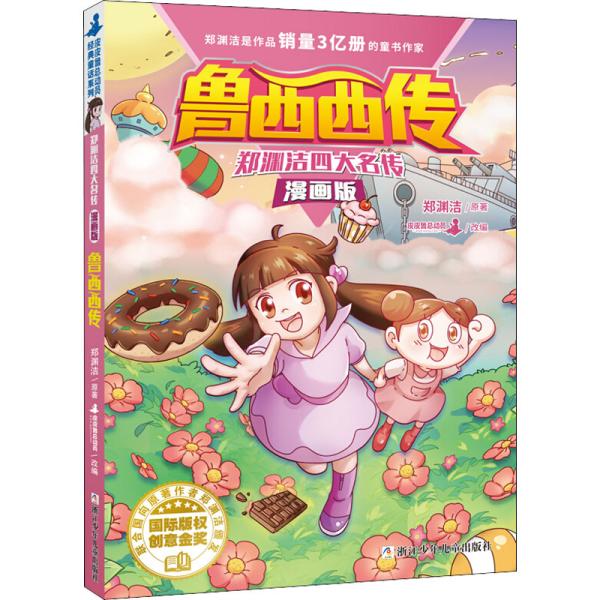 郑渊洁四大名传漫画版—鲁西西传