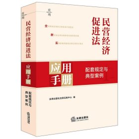 民营经济促进法应用手册 配套规定与典型案例 法律出版社法律应用中心 编新华文轩网络书店 正版图书