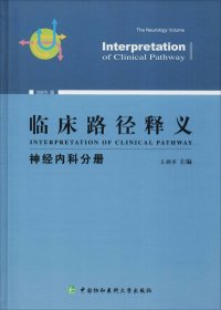 临床路径释义：神经内科分册