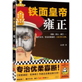 铁面皇帝：雍正（铁腕、绝义、律己···翻开本书，专治优柔寡断，从此当机立断。）（读客中国史入门文库）