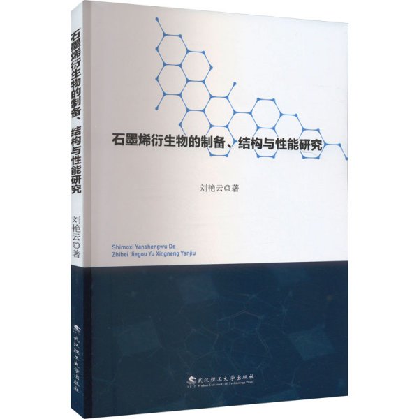 石墨烯衍生物的制备、结构与性能研究 刘艳云 著 新华文轩网络书店 正版图书