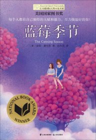 蓝莓季节 (美)波莉·霍华斯(Polly Horvath) 著 赵永芬 译 新华文轩网络书店 正版图书