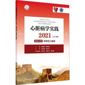 心脏病学实践2021（全7册）第五分册结构性心脏病（配增值）