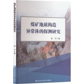 煤矿地质构造异常体的探测研究