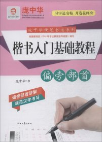 庞中华硬笔书法系列：楷书入门基础教程·偏旁部首