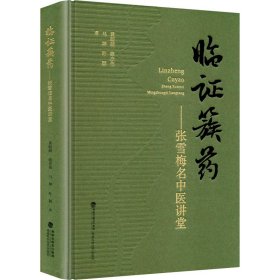 临证簇药——张雪梅名中医讲堂 黄昉萌 等 著新华文轩网络书店 正版图书