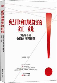 纪律和规矩的红线——党员干部负面言行再提醒