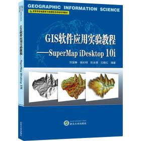 GIS软件应用实验教程——SuperMapiDesktop10i